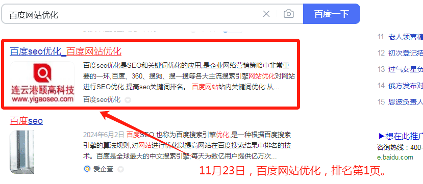 2024年11月23日，今日開篇云SEO排名，百度優化公司第一頁