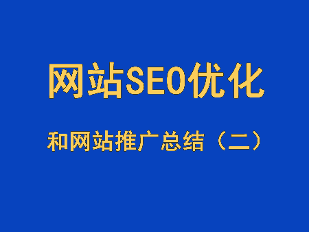 網站SEO優化和網站推廣總結（二）