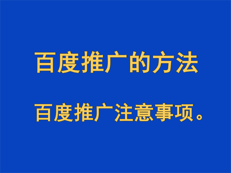 百度推廣的方法,百度推廣要有耐心