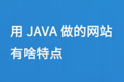 用JAVA做的網站有啥特點呢？