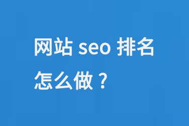 網站seo排名怎么做