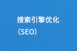 搜索引擎優化（SEO）中的網站關鍵詞優化概念解析