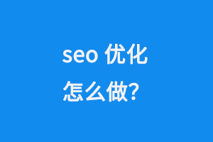 SEO優化怎么做