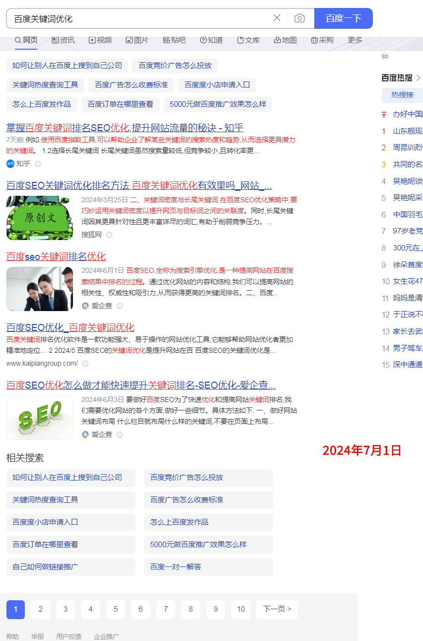 2024年7月1日，百度關(guān)鍵詞優(yōu)化關(guān)鍵詞排名百度首頁