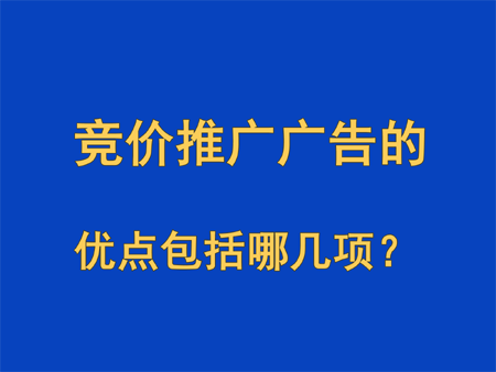 競價推廣廣告的優(yōu)點包括哪幾項？
