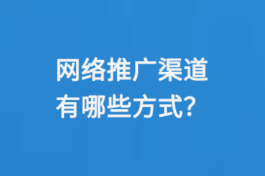 網絡推廣渠道有哪些方式