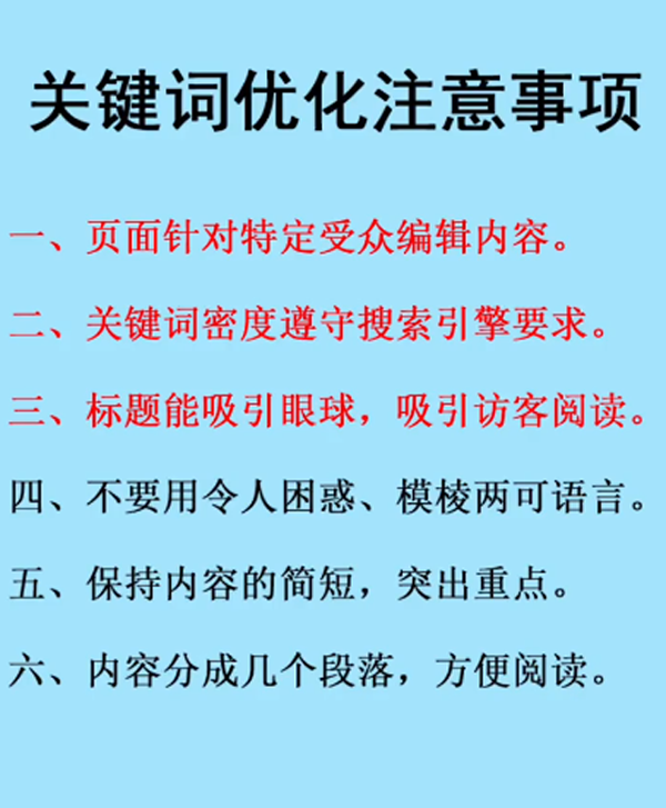 關鍵詞優化注意事項