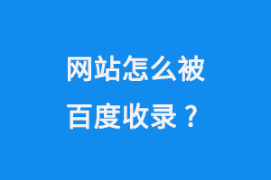 網站怎么被百度收錄