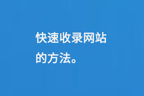 快速收錄網站的方法