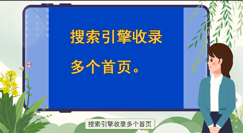 搜索引擎收錄多個首頁