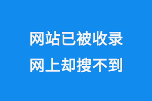 網(wǎng)站被收錄，但網(wǎng)上搜索不到