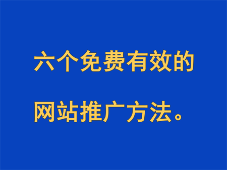 六個(gè)免費(fèi)有效的網(wǎng)站推廣方法