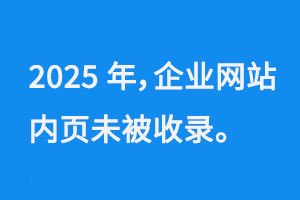2025年，企業網站內頁未被收錄