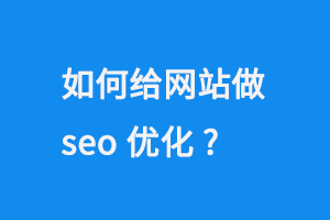 如何給網站做seo關鍵詞優化?