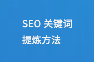 SEO關鍵詞提煉方法