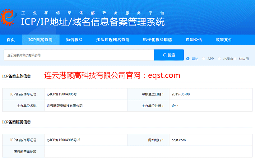 連云港頤高科技有限公司ICP網站備案