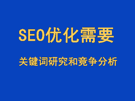 SEO優化的關鍵詞研究和競爭分析