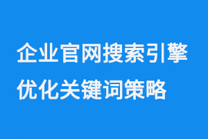 企業官網搜索引擎優化(SEO)關鍵詞策略