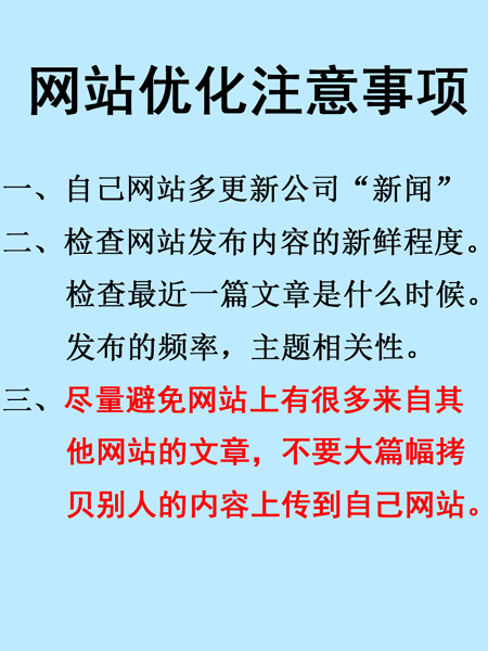 網(wǎng)站優(yōu)化注意事項