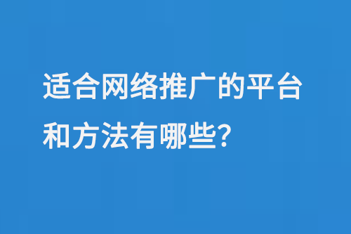 適合網絡推廣平臺有哪些，常見的網絡推廣方法有哪些