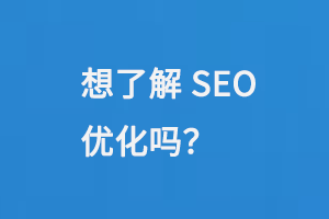 想了解SEO優化嗎？