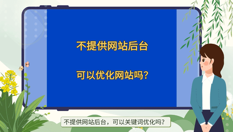 不提供網站后臺，可以SEO關鍵詞優化嗎？