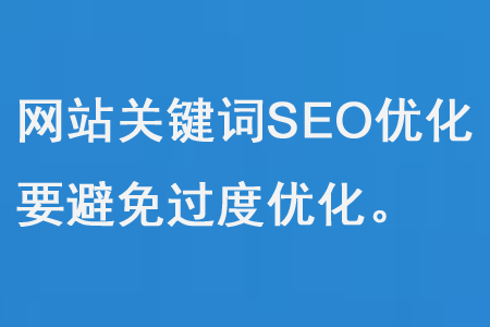 網站關鍵詞優化要避免過度SEO優化