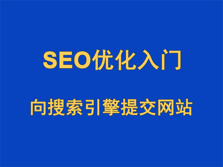 SEO優(yōu)化入門,向搜索引擎提交網(wǎng)站