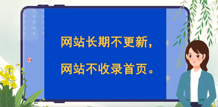 網站長期不更新，網站不收錄，搜索不到首頁