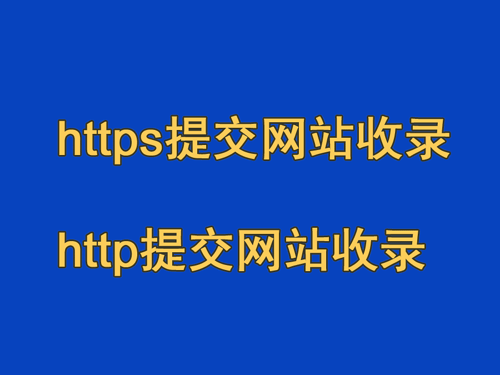 https提交網站收錄，http提交網站收錄