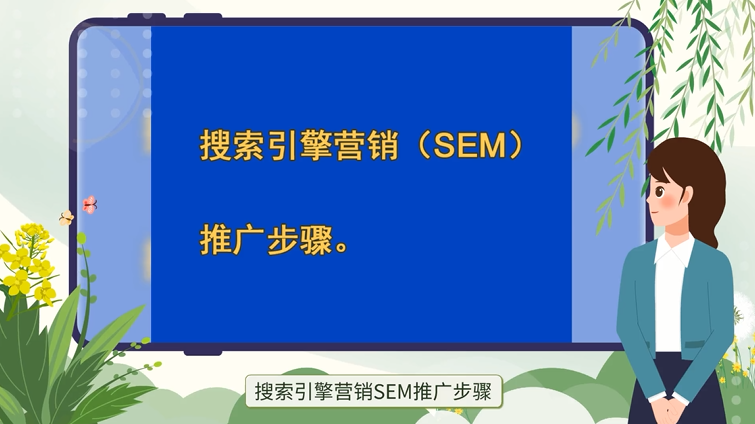 搜索引擎營(yíng)銷SEM推廣步驟