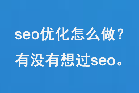 SEO搜索引擎優(yōu)化怎么做？ 