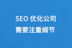 SEO優化公司需要注重細節