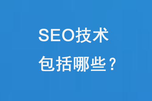 SEO技術包括哪些內容？