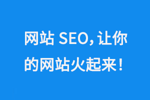 網站SEO,讓你的企業網站火起來!