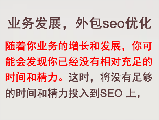 業務發展，外包seo優化