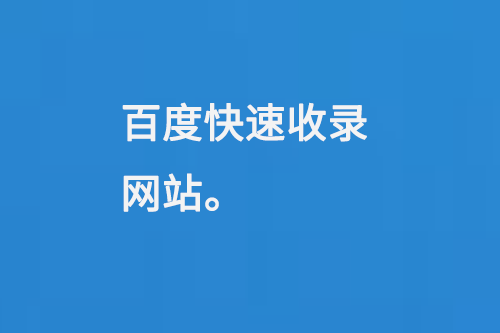 百度快速收錄網站