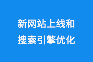 新網站上線和搜索引擎優化