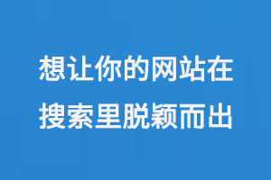 想讓你的網(wǎng)站在搜索結(jié)果里脫穎而出嗎？
