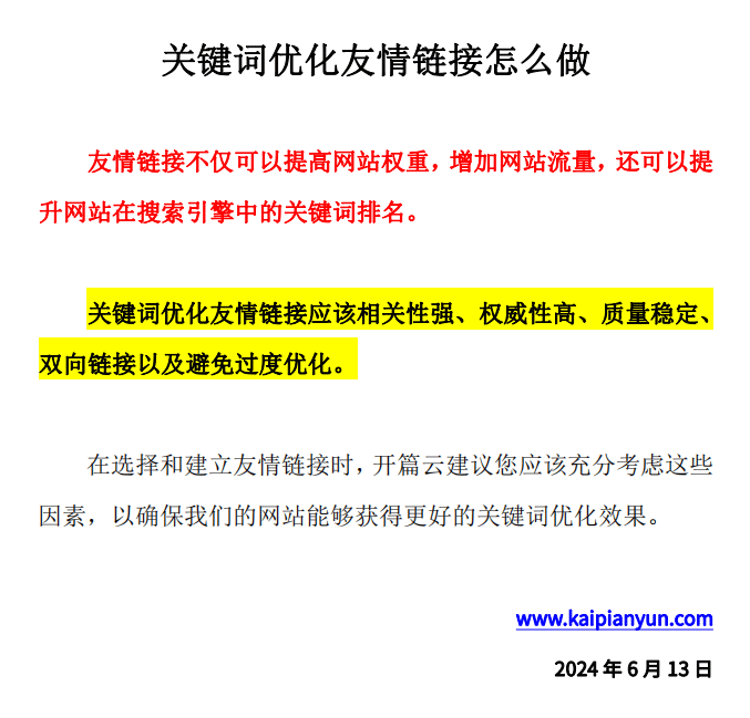 關鍵詞優(yōu)化中的友情鏈接怎么做？我們在開展關鍵詞優(yōu)化中需要開展友情鏈接，友情鏈接要怎么做才能起到更好的關鍵詞優(yōu)化效果？